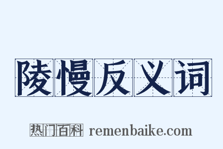 陵慢反义词是什么意思的图片